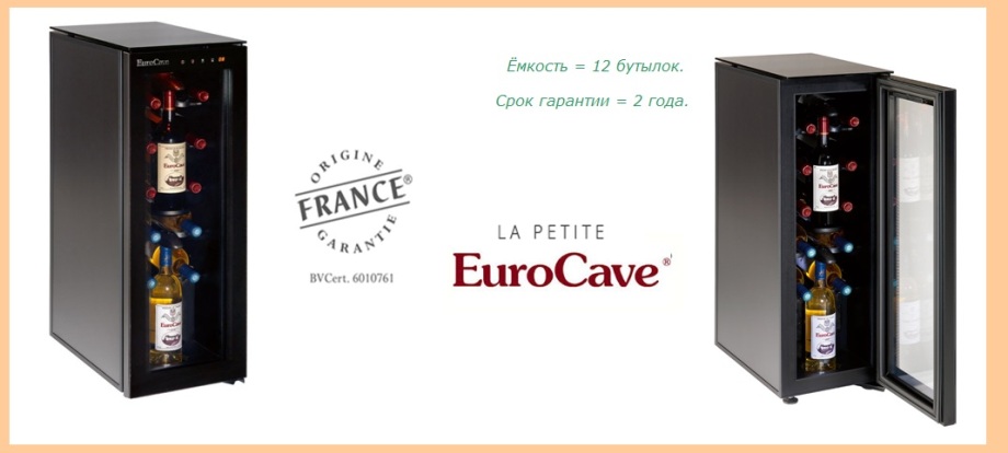 la petite винный шкаф на 12 бутылок доставка склад москва eurocave tete a tete