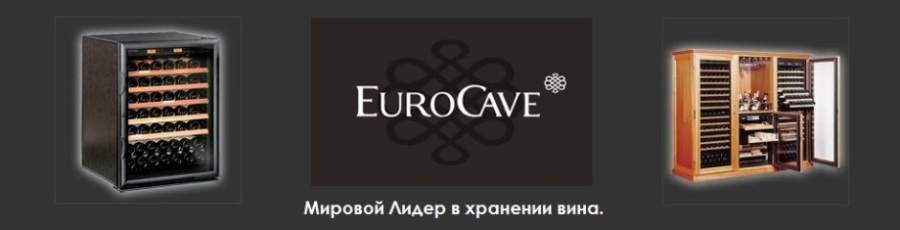 Винные шкафы для дома и ресторанов - EuroCave (Франция) - со склада поставщика в Москве и под заказ.